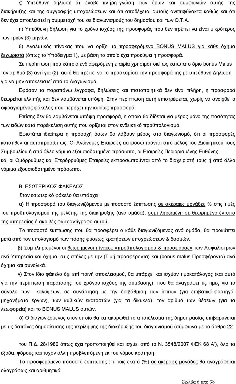 θ) Αναλυτικός πίνακας που να ορίζει το προσφερόμενο BONUS MALUS για κάθε όχημα ξεχωριστά (όπως το Υπόδειγμα 1), με βάση το οποίο έχει προκύψει η προσφορά.