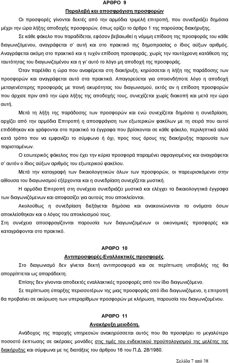 Αναγράφεται ακόμη στο πρακτικό και η τυχόν επίδοση προσφοράς, χωρίς την ταυτόχρονη κατάθεση της ταυτότητας του διαγωνιζομένου και η γι αυτό το λόγο μη αποδοχή της προσφοράς.