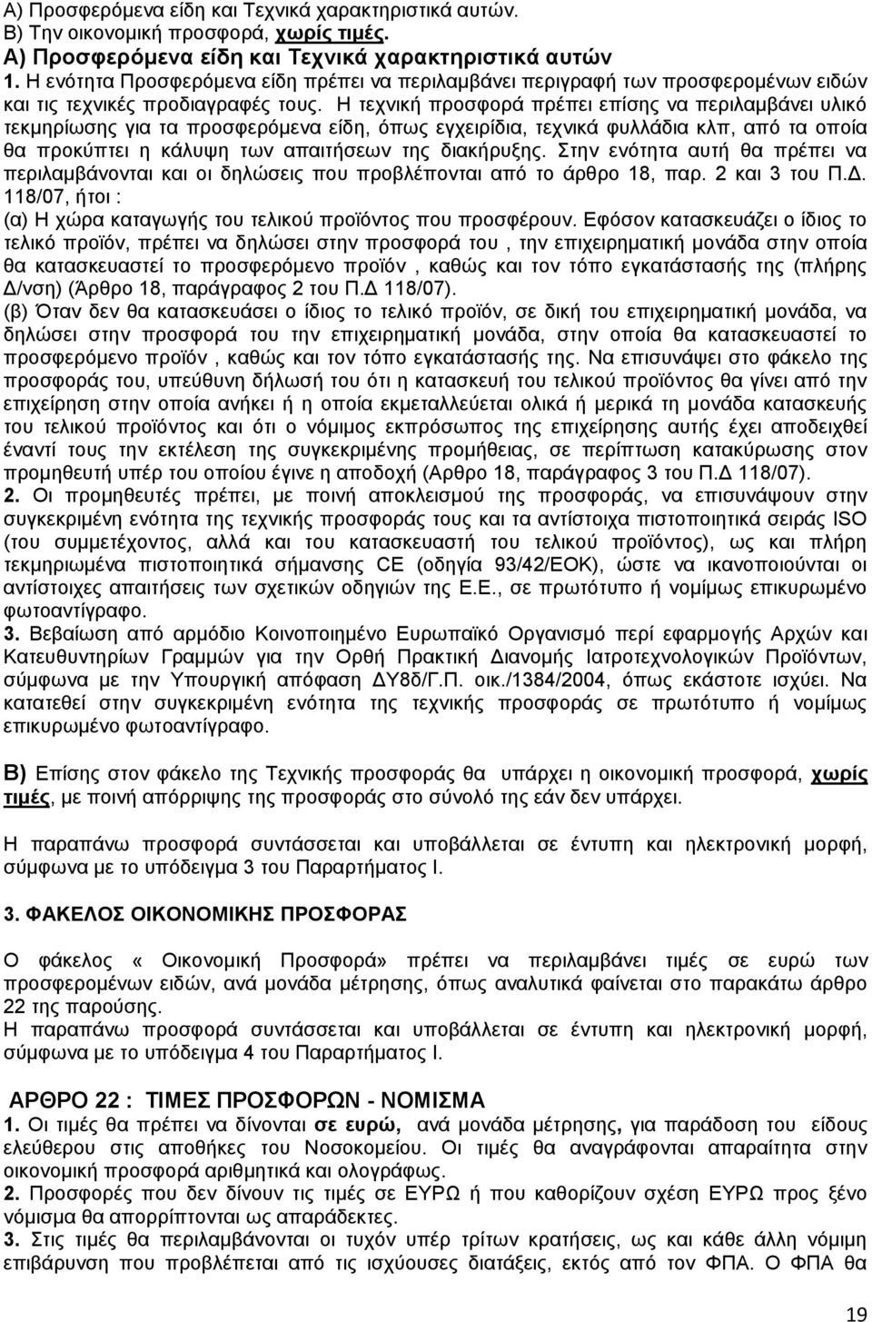 Ζ ηερληθά πξνζθνξϊ πξϋπεη επέζεο λα πεξηιακβϊλεη πιηθφ ηεθκεξέσζεο γηα ηα πξνζθεξφκελα εέδε, φπσο εγρεηξέδηα, ηερληθϊ θπιιϊδηα θιπ, απφ ηα νπνέα ζα πξνθχπηεη ε θϊιπςε ησλ απαηηάζεσλ ηεο δηαθάξπμεο.