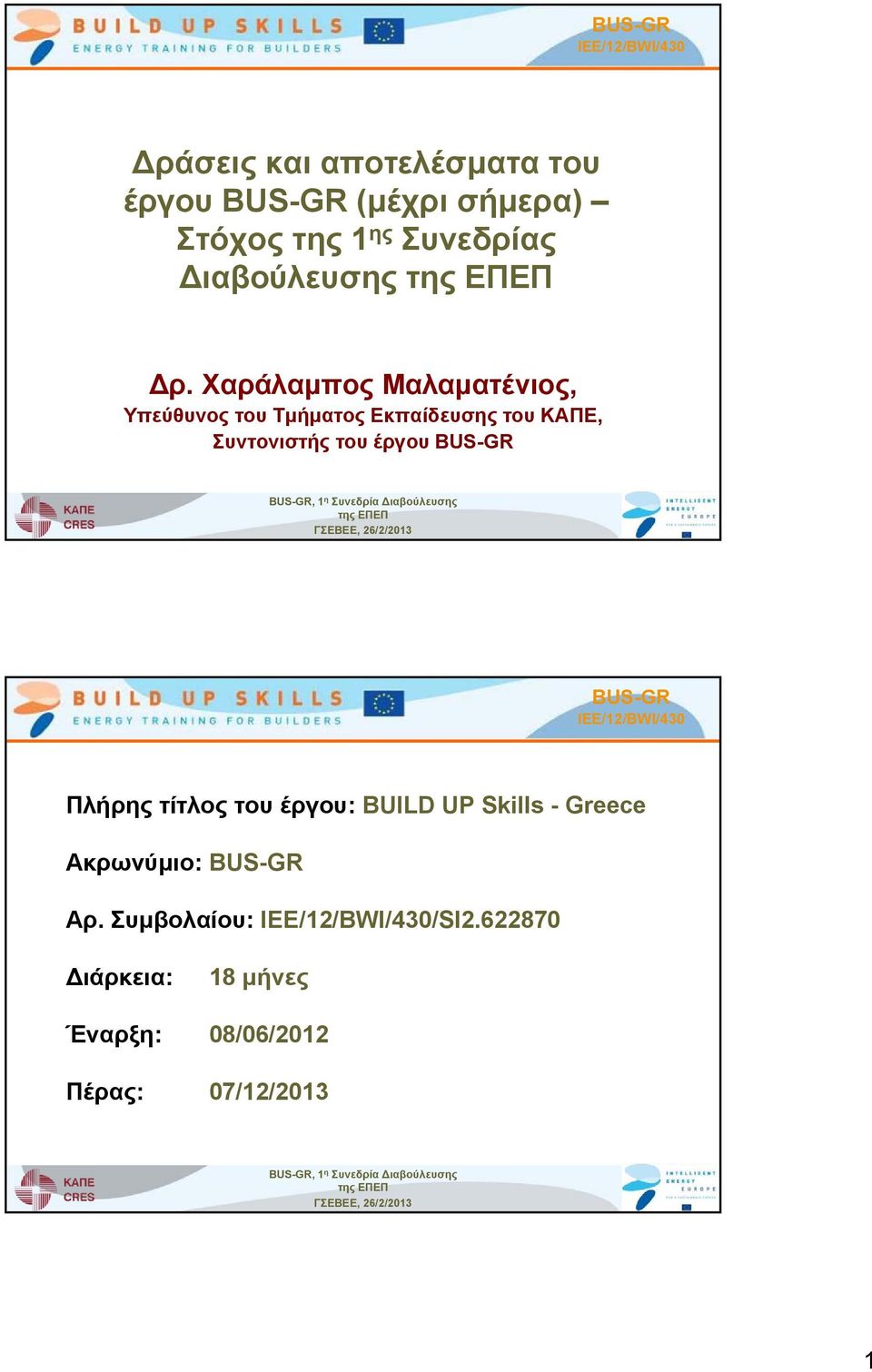 Διαβούλευσης της ΕΠΕΠ ΓΣΕΒΕΕ, 26/2/2013 Πλήρης τίτλος του έργου: BUILD UP Skills - Greece Ακρωνύμιο: Αρ.