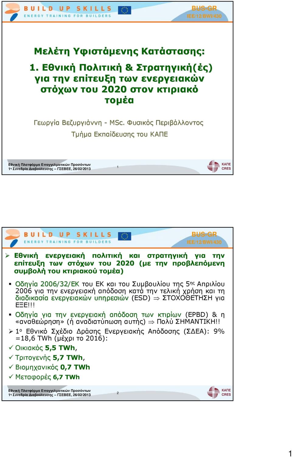 στόχων του 2020 (µε( την προβλεπόµενη συµβολή του κτιριακού τοµέα) Οδηγία 2006/32/ΕΚ του ΕΚ και του Συµβουλίου της 5 ης Απριλίου 2006 για την ενεργειακή απόδοση κατά την τελική χρήση και τη
