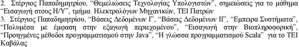 Στέργιος Παπαδημητρίου, Βάσεις Δεδομένων Ι, Βάσεις Δεδομένων ΙΙ, Εμπειρα Συστήματα, Πολυμέσα με