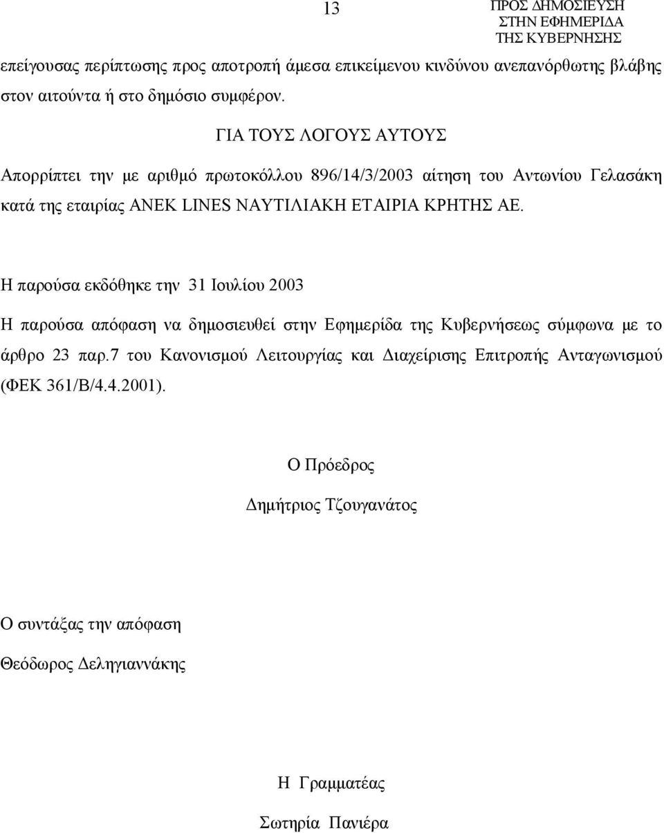 ΚΡΗΤΗΣ ΑΕ. Η παρούσα εκδόθηκε την 31 Iουλίου 2003 Η παρούσα απόφαση να δημοσιευθεί στην Εφημερίδα της Κυβερνήσεως σύμφωνα με το άρθρο 23 παρ.