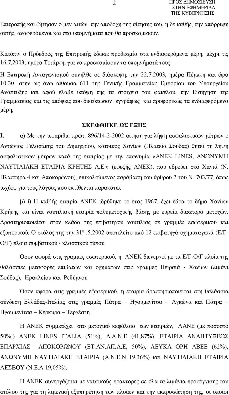 Η Επιτροπή Ανταγωνισμού συνήλθε σε διάσκεψη, την 22.7.