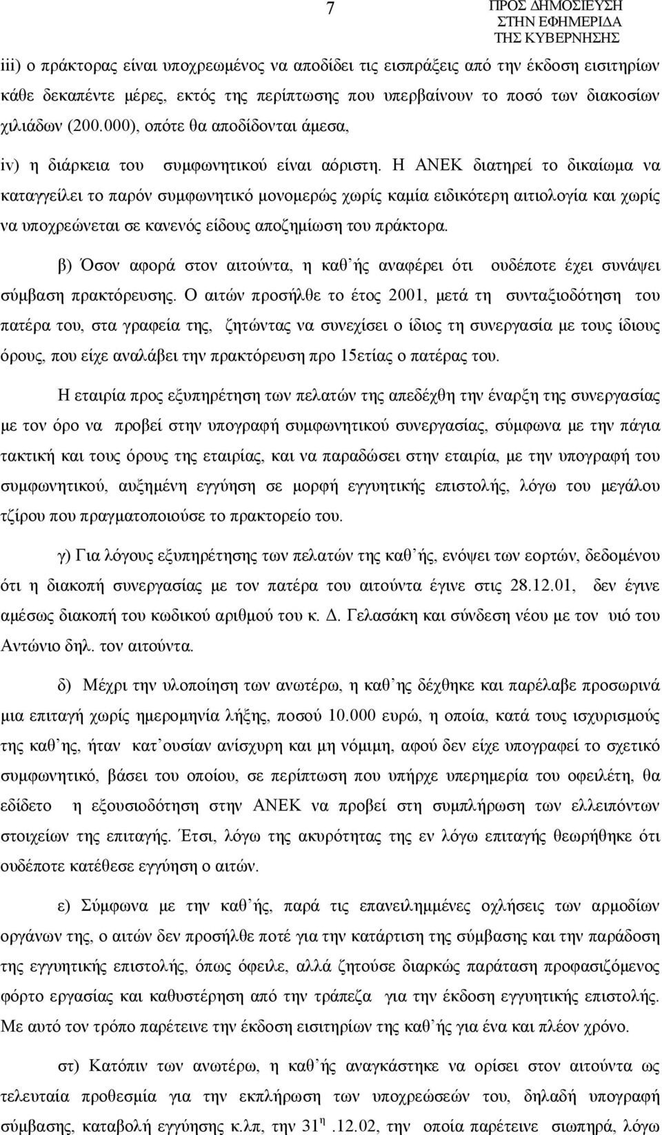 Η ΑΝΕΚ διατηρεί το δικαίωμα να καταγγείλει το παρόν συμφωνητικό μονομερώς χωρίς καμία ειδικότερη αιτιολογία και χωρίς να υποχρεώνεται σε κανενός είδους αποζημίωση του πράκτορα.