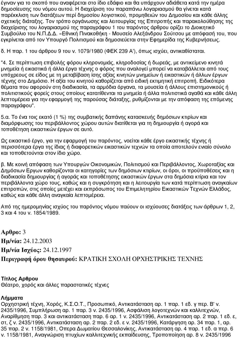 Τον τρόπο οργάνωσης και λειτουργίας της Επιτροπής και παρακολούθησης της διαχείρισης του λογαριασμού της παραγράφου 1 του παρόντος άρθρου ορίζει το Δι