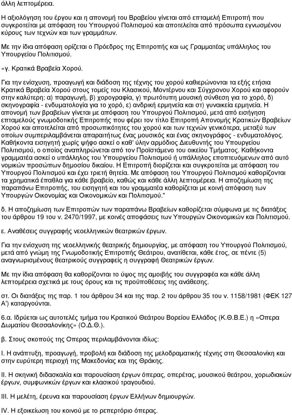 γραμμάτων. Με την ίδια απόφαση ορίζεται ο Πρόεδρος της Επιτροπής και ως Γραμματέας υπάλληλος του Υπουργείου Πολιτισμού. «γ. Κρατικά Βραβεία Χορού.