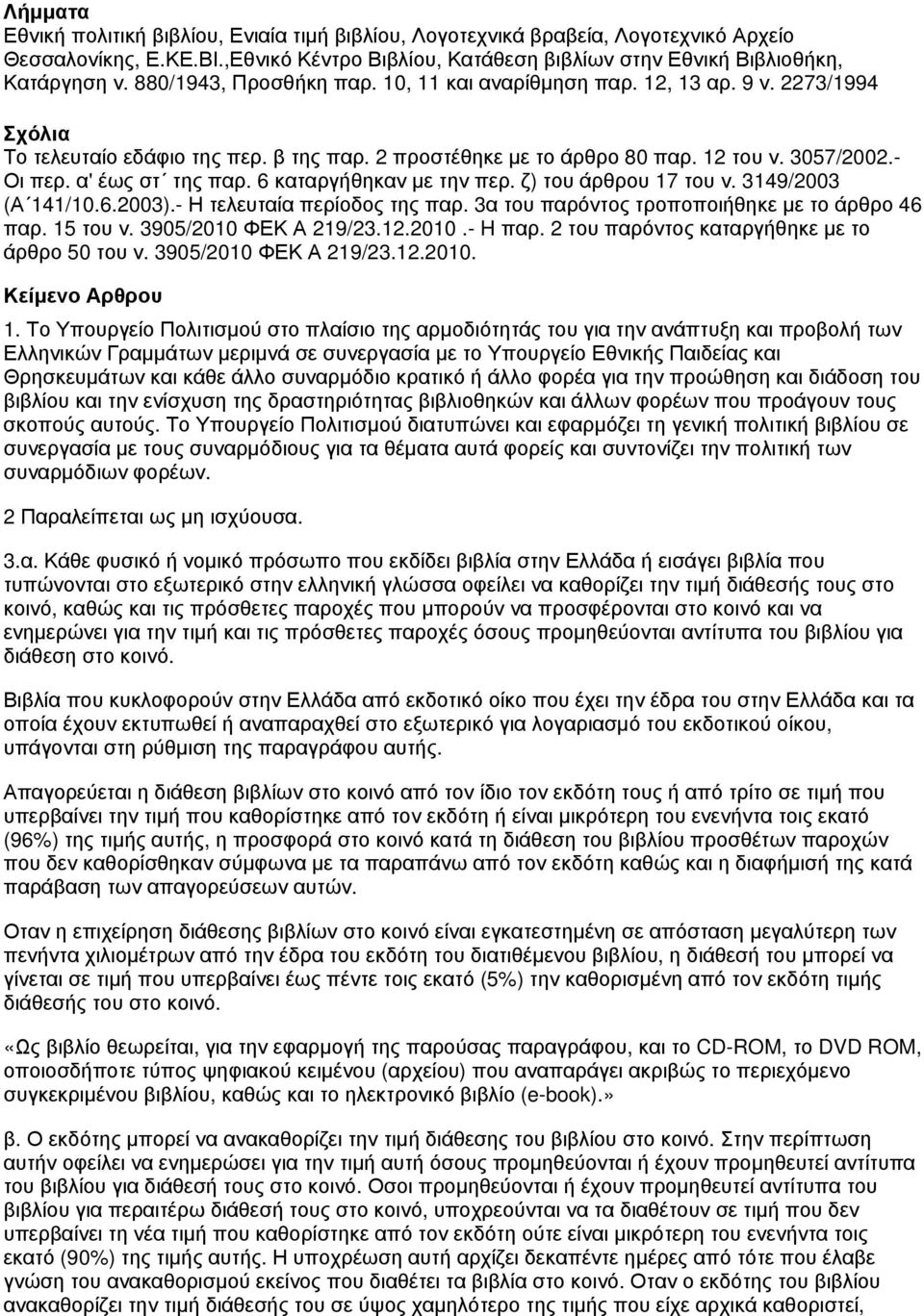 α' έως στ της παρ. 6 καταργήθηκαν με την περ. ζ) του άρθρου 17 του ν. 3149/2003 (Α 141/10.6.2003).- Η τελευταία περίοδος της παρ. 3α του παρόντος τροποποιήθηκε με το άρθρο 46 παρ. 15 του ν.