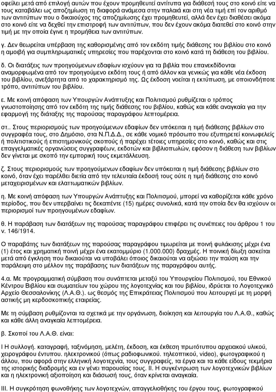 οποία έγινε η προμήθεια των αντιτύπων. γ.