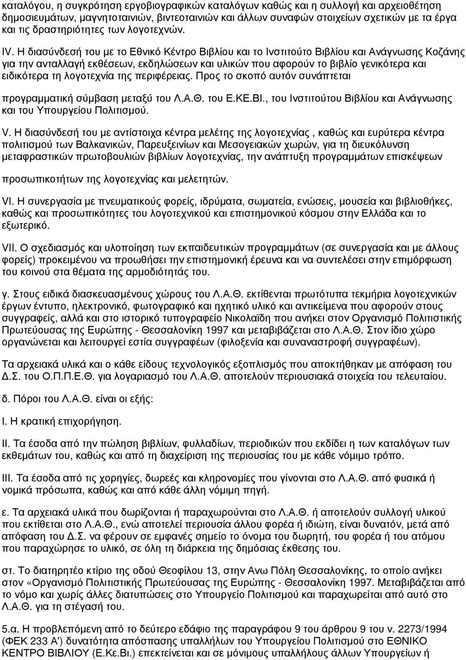 Η διασύνδεσή του με το Εθνικό Κέντρο Βιβλίου και το Ινστιτούτο Βιβλίου και Ανάγνωσης Κοζάνης για την ανταλλαγή εκθέσεων, εκδηλώσεων και υλικών που αφορούν το βιβλίο γενικότερα και ειδικότερα τη