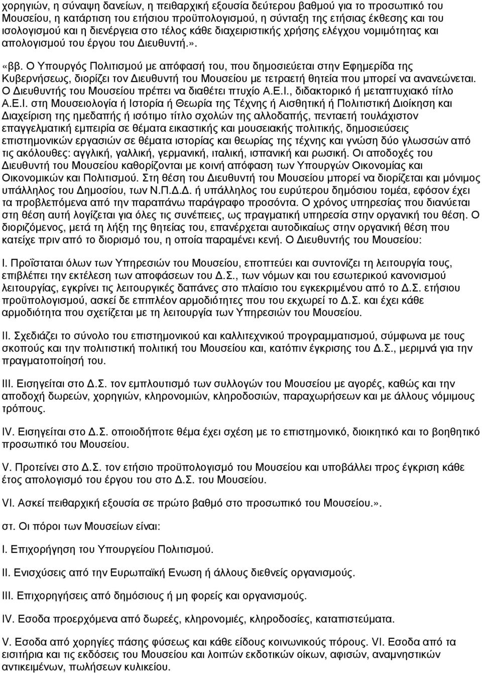 Ο Υπουργός Πολιτισμού με απόφασή του, που δημοσιεύεται στην Εφημερίδα της Κυβερνήσεως, διορίζει τον Διευθυντή του Μουσείου με τετραετή θητεία που μπορεί να ανανεώνεται.