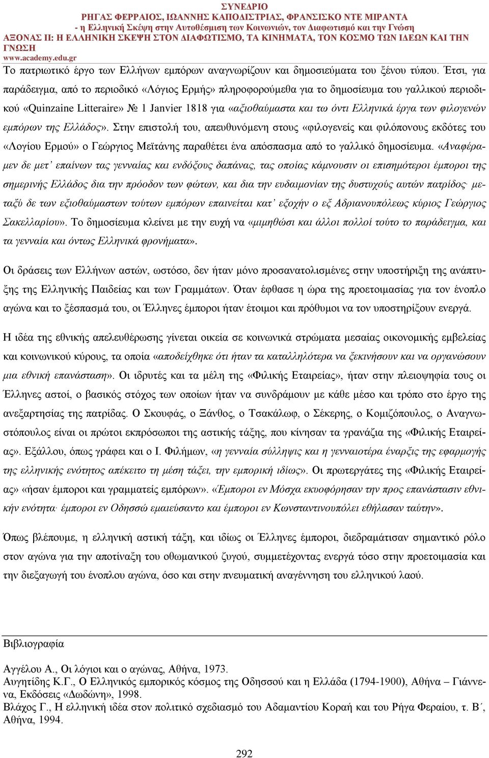 φιλογενών εμπόρων της Ελλάδος». Στην επιστολή του, απευθυνόμενη στους «φιλογενείς και φιλόπονους εκδότες του «Λογίου Ερμού» ο Γεώργιος Μεϊτάνης παραθέτει ένα απόσπασμα από το γαλλικό δημοσίευμα.