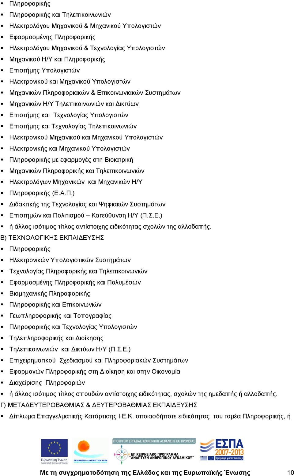 Επιστήμης και Τεχνολογίας Τηλεπικοινωνιών Ηλεκτρονικού Μηχανικού και Μηχανικού Υπολογιστών Ηλεκτρονικής και Μηχανικoύ Υπολογιστών Πληροφορικής με εφαρμογές στη Βιοιατρική Μηχανικών Πληροφορικής και