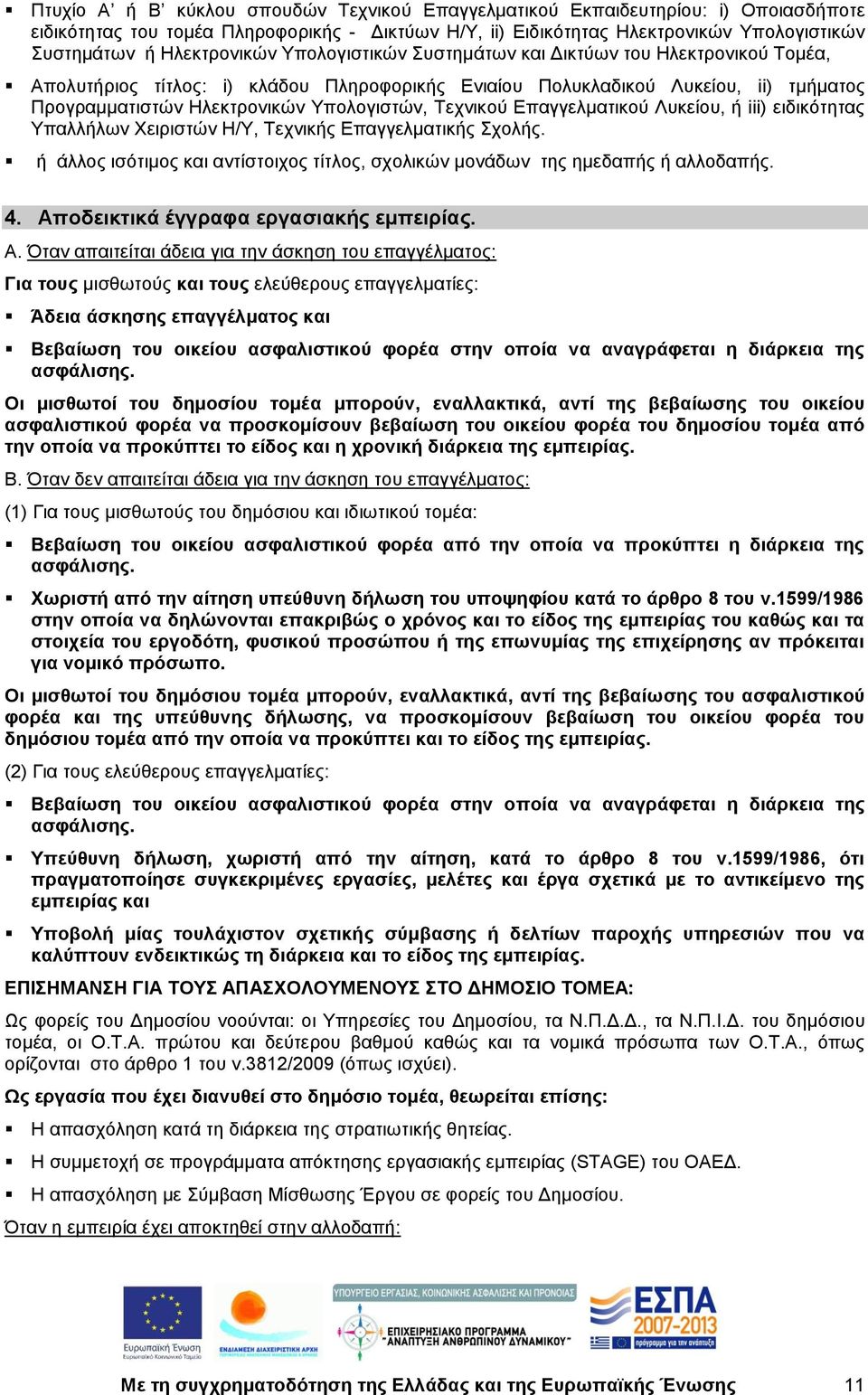 Υπολογιστών, Τεχνικού Επαγγελματικού Λυκείου, ή iii) ειδικότητας Υπαλλήλων Χειριστών Η/Υ, Τεχνικής Επαγγελματικής Σχολής.