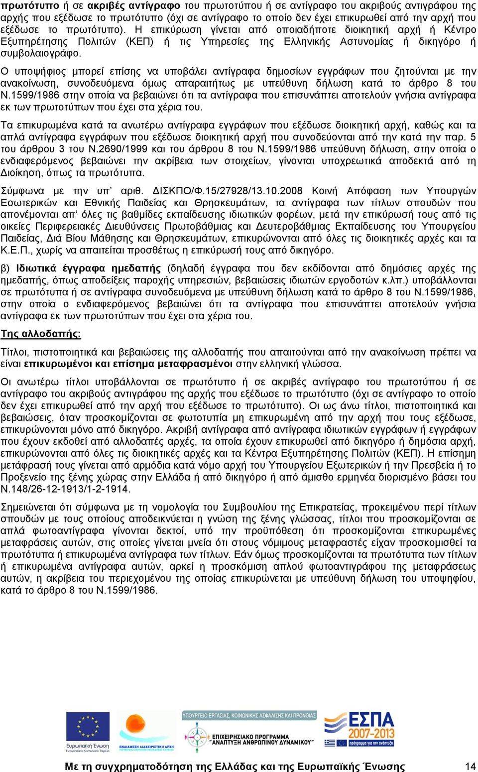 Ο υποψήφιος μπορεί επίσης να υποβάλει αντίγραφα δημοσίων εγγράφων που ζητούνται με την ανακοίνωση, συνοδευόμενα όμως απαραιτήτως με υπεύθυνη δήλωση κατά το άρθρο 8 του Ν.