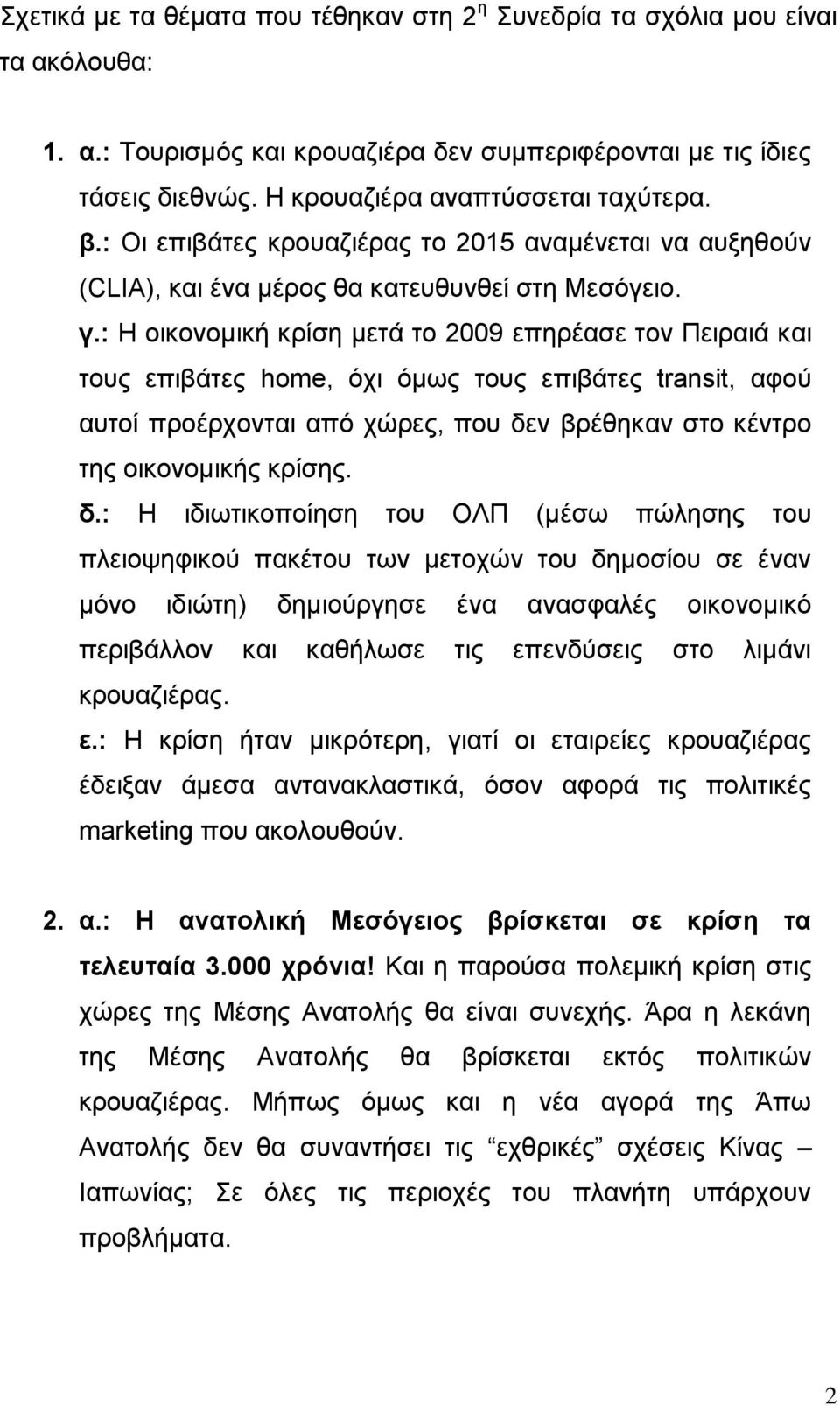 : Η οικονομική κρίση μετά το 2009 επηρέασε τον Πειραιά και τους επιβάτες home, όχι όμως τους επιβάτες transit, αφού αυτοί προέρχονται από χώρες, που δε