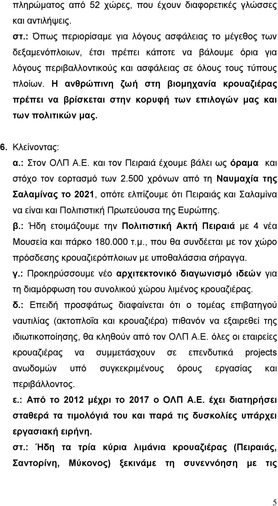 Η ανθρώπινη ζωή στη βιομηχανία κρουαζιέρας πρέπει να βρίσκεται στην κορυφή των επιλογών μας και των πολιτικών μας. 6. Κλείνοντας: α.: Στον ΟΛΠ Α.Ε.