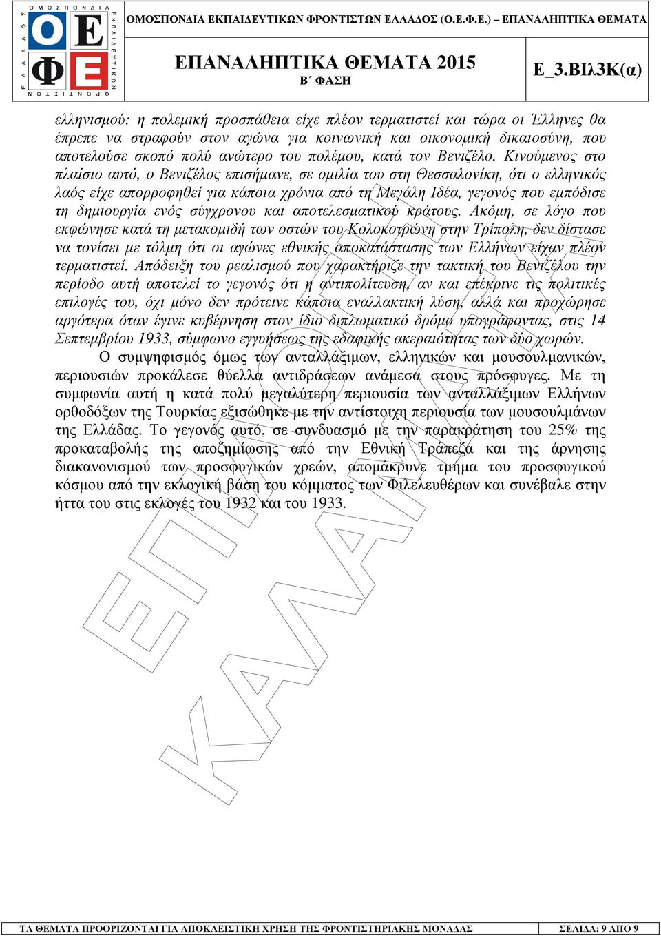 Κινούµενος στο πλαίσιο αυτό, ο Βενιζέλος επισήµανε, σε οµιλία του στη Θεσσαλονίκη, ότι ο ελληνικός λαός είχε απορροφηθεί για κάποια χρόνια από τη Μεγάλη Ιδέα, γεγονός που εµπόδισε τη δηµιουργία ενός