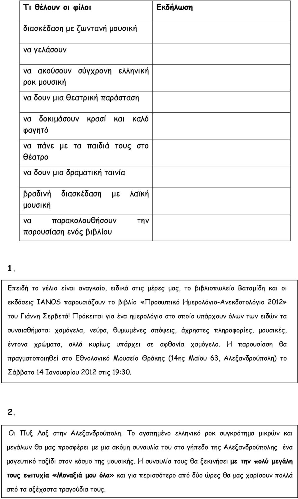 Επειδή το γέλιο είναι αναγκαίο, ειδικά στις μέρες μας, το βιβλιοπωλείο Βαταμίδη και οι εκδόσεις IANOS παρουσιάζουν το βιβλίο «Προσωπικό Ημερολόγιο-Ανεκδοτολόγιο 2012» του Γιάννη Σερβετά!