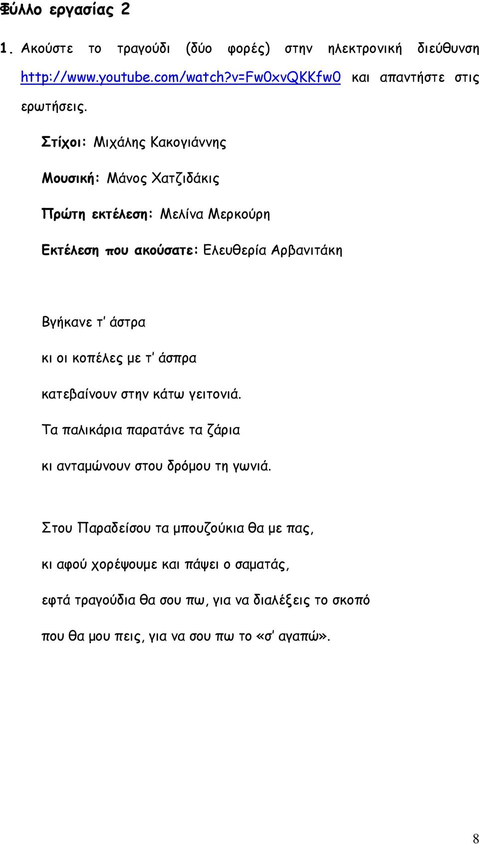 Στίχοι: Μιχάλης Κακογιάννης Μουσική: Μάνος Χατζιδάκις Πρώτη εκτέλεση: Μελίνα Μερκούρη Εκτέλεση που ακούσατε: Ελευθερία Αρβανιτάκη Βγήκανε τ άστρα κι