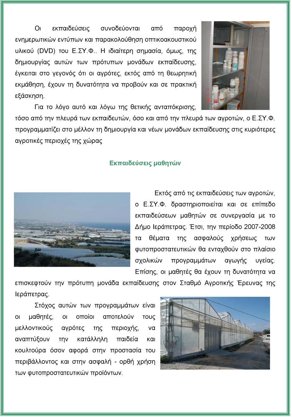 πρακτική εξάσκηση. Για το λόγο αυτό και λόγω της θετικής ανταπόκρισης, τόσο από την πλευρά των εκπαιδευτών, όσο και από την πλευρά των αγροτών, ο Ε.ΣΥ.Φ.