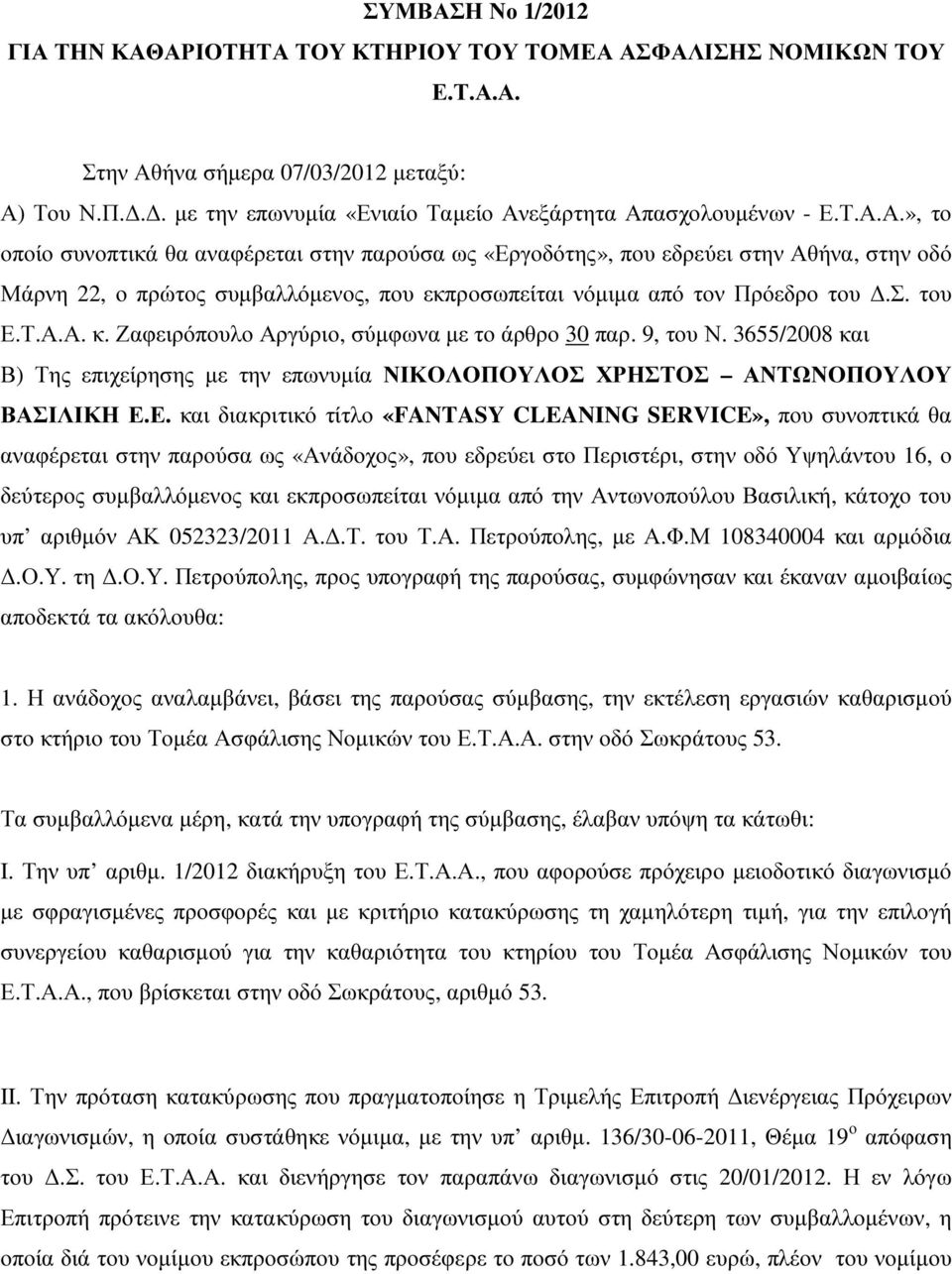 εξάρτητα Απασχολουµένων - Ε.Τ.Α.Α.», το οποίο συνοπτικά θα αναφέρεται στην παρούσα ως «Εργοδότης», που εδρεύει στην Αθήνα, στην οδό Μάρνη 22, ο πρώτος συµβαλλόµενος, που εκπροσωπείται νόµιµα από τον Πρόεδρο του.