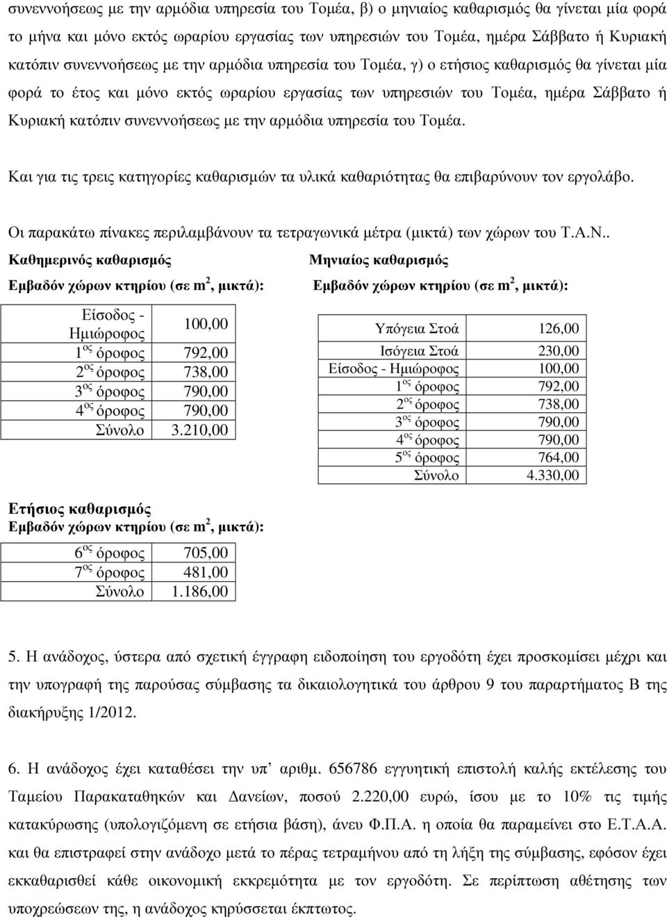 συνεννοήσεως µε την αρµόδια υπηρεσία του Τοµέα. Και για τις τρεις κατηγορίες καθαρισµών τα υλικά καθαριότητας θα επιβαρύνουν τον εργολάβο.