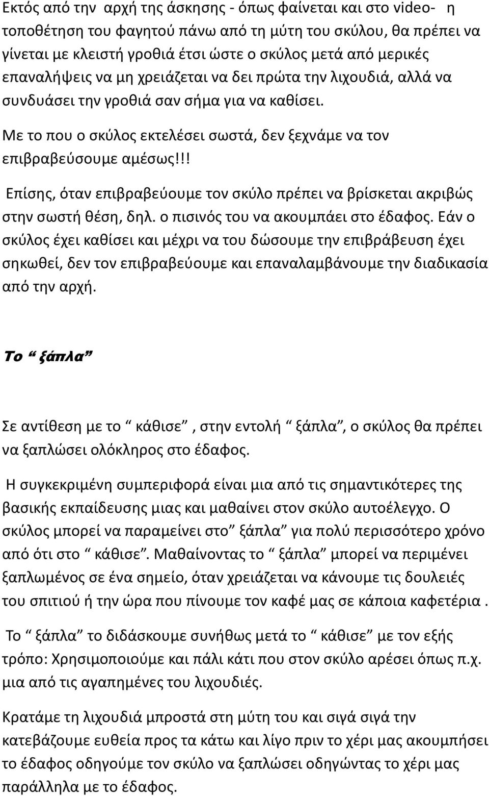 !! Επίσης, όταν επιβραβεύουμε τον σκύλο πρέπει να βρίσκεται ακριβώς στην σωστή θέση, δηλ. ο πισινός του να ακουμπάει στο έδαφος.