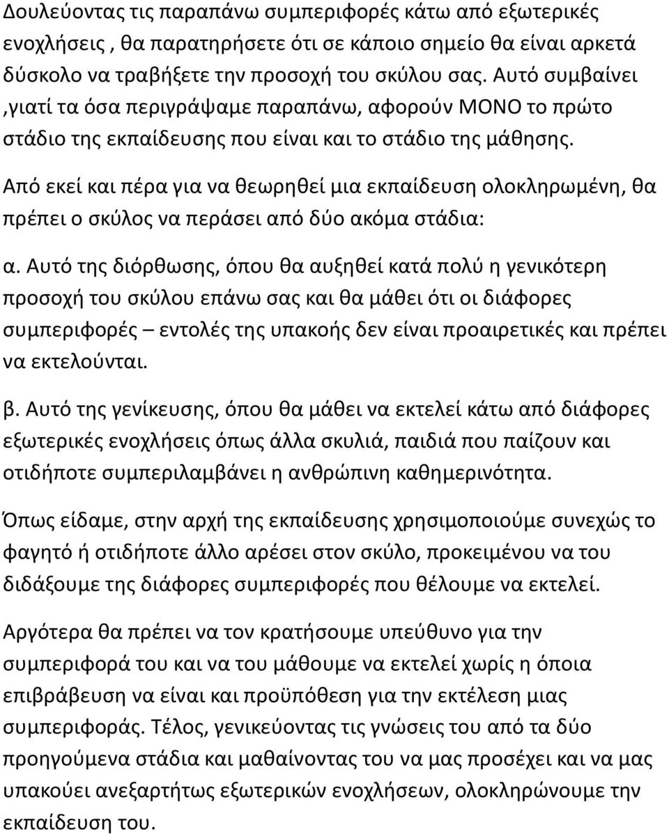 Από εκεί και πέρα για να θεωρηθεί μια εκπαίδευση ολοκληρωμένη, θα πρέπει ο σκύλος να περάσει από δύο ακόμα στάδια: α.