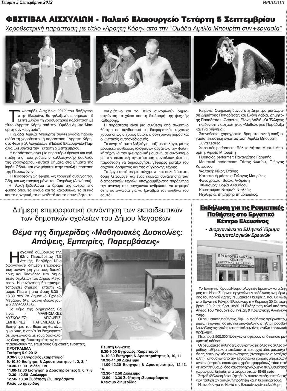 Η οµάδα Αιµιλία Μπουρίτη συν+εργασία παρουσιάζει τη χοροθεατρική παράσταση ''Άρρητη Κόρη'' στο Φεστιβάλ Αισχυλείων (Παλαιό Ελαιουργείο-Παραλία Ελευσίνας) την Τετάρτη 5 Σεπτεµβρίου.