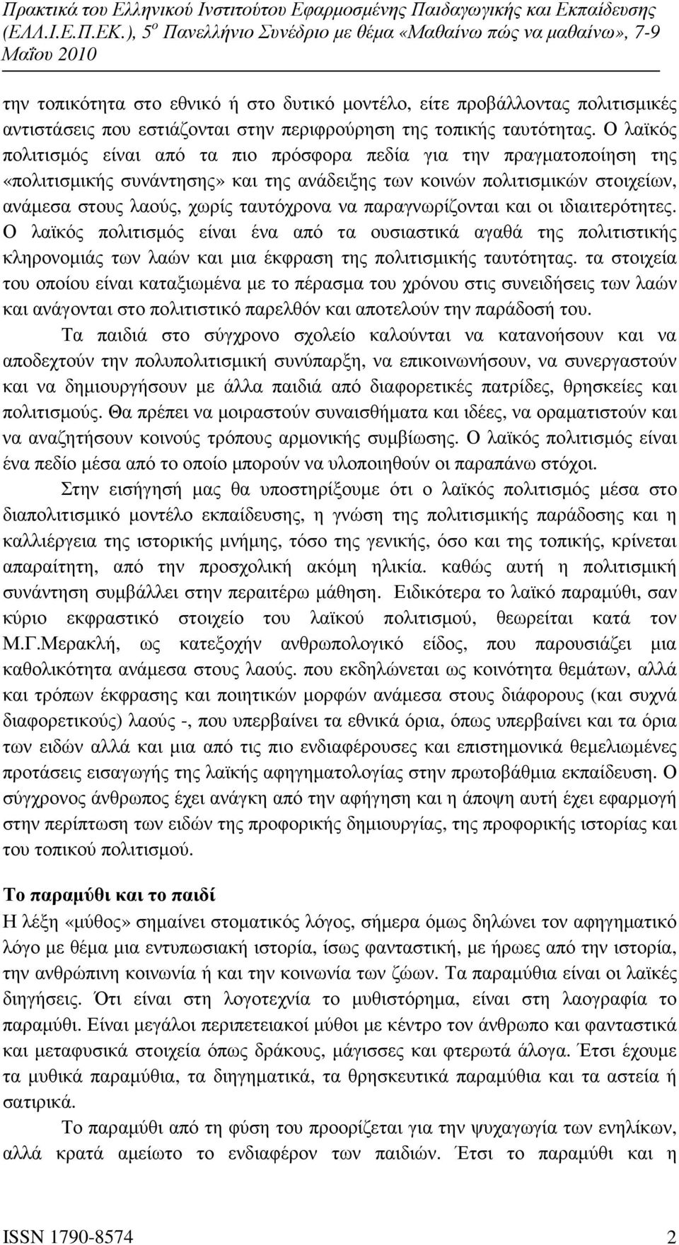 παραγνωρίζονται και οι ιδιαιτερότητες. Ο λαϊκός πολιτισµός είναι ένα από τα ουσιαστικά αγαθά της πολιτιστικής κληρονοµιάς των λαών και µια έκφραση της πολιτισµικής ταυτότητας.