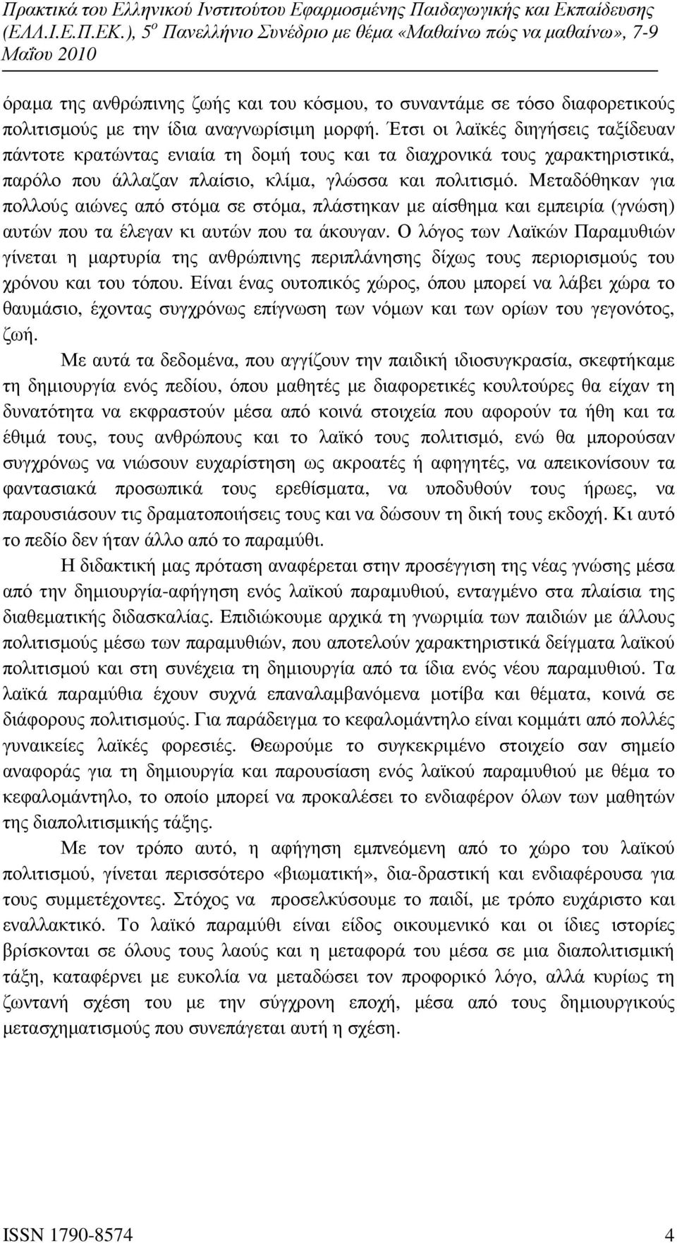 Mεταδόθηκαν για πολλούς αιώνες από στόµα σε στόµα, πλάστηκαν µε αίσθηµα και εµπειρία (γνώση) αυτών που τα έλεγαν κι αυτών που τα άκουγαν.