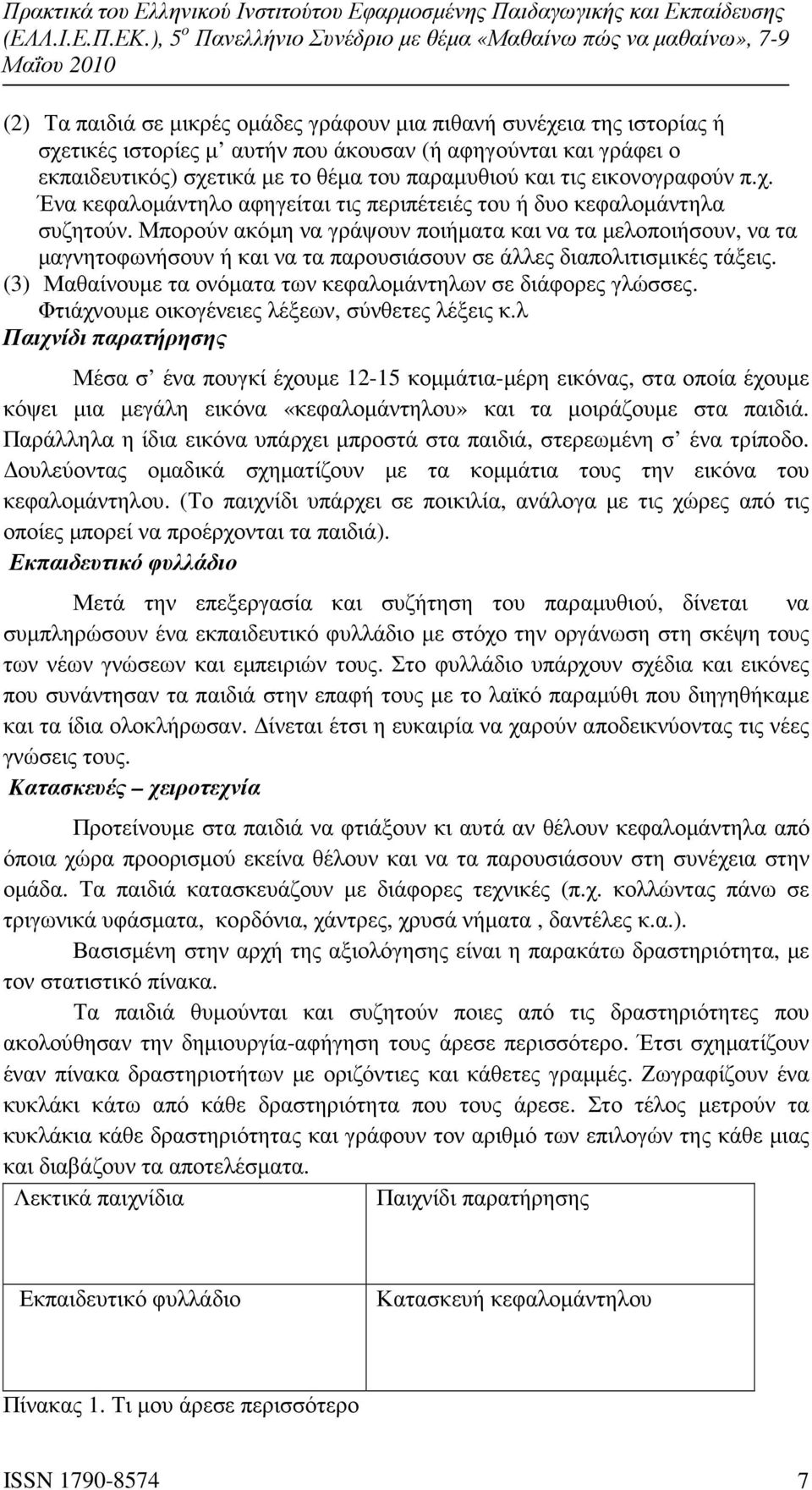 Μπορούν ακόµη να γράψουν ποιήµατα και να τα µελοποιήσουν, να τα µαγνητοφωνήσουν ή και να τα παρουσιάσουν σε άλλες διαπολιτισµικές τάξεις.