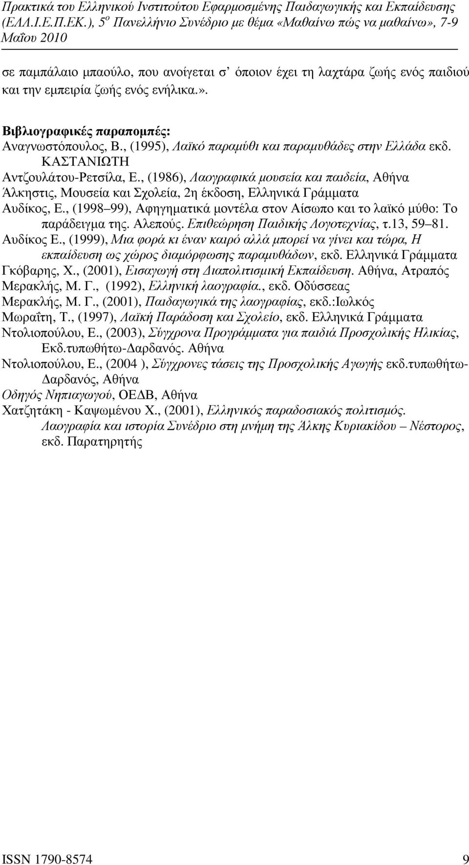 , (1986), Λαογραφικά µουσεία και παιδεία, Αθήνα Άλκηστις, Μουσεία και Σχολεία, 2η έκδοση, Ελληνικά Γράµµατα Αυδίκος, Ε.