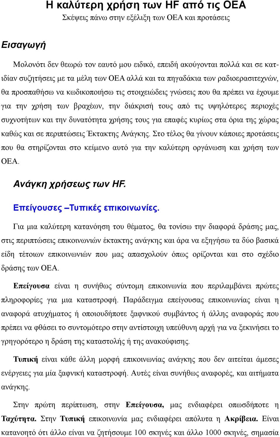 ζπρλνηήησλ θαη ηελ δπλαηόηεηα ρξήζεο ηνπο γηα επαθέο θπξίσο ζηα όξηα ηεο ρώξαο θαζώο θαη ζε πεξηπηώζεηο Έθηαθηεο Αλάγθεο.