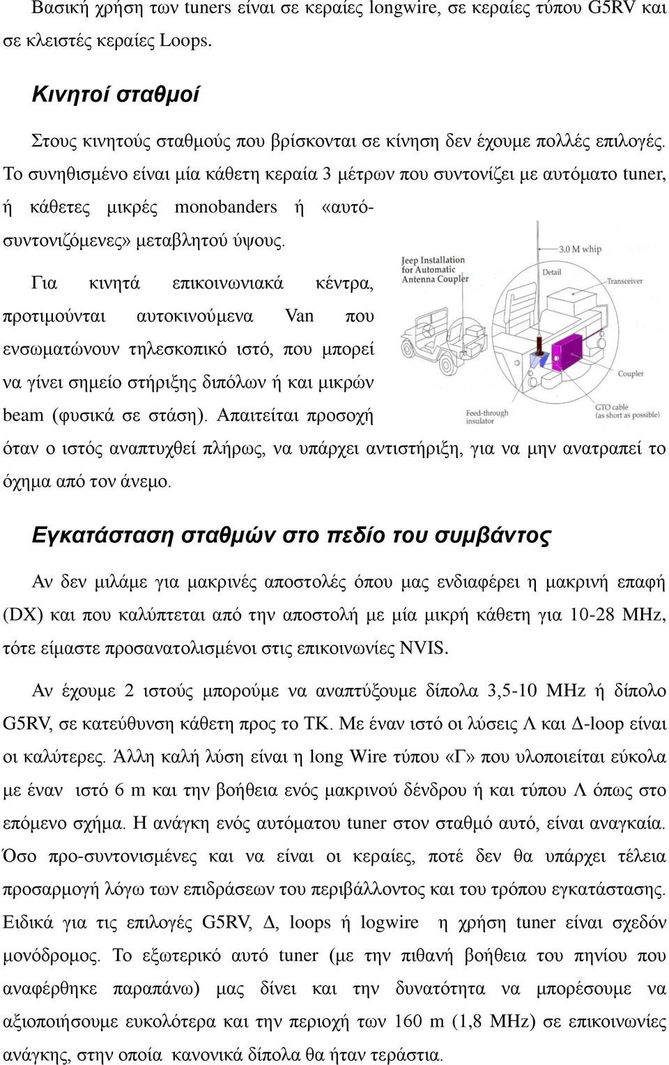 Γηα θηλεηά επηθνηλσληαθά θέληξα, πξνηηκνύληαη απηνθηλνύκελα Van πνπ ελζσκαηώλνπλ ηειεζθνπηθό ηζηό, πνπ κπνξεί λα γίλεη ζεκείν ζηήξημεο δηπόισλ ή θαη κηθξώλ beam (θπζηθά ζε ζηάζε).