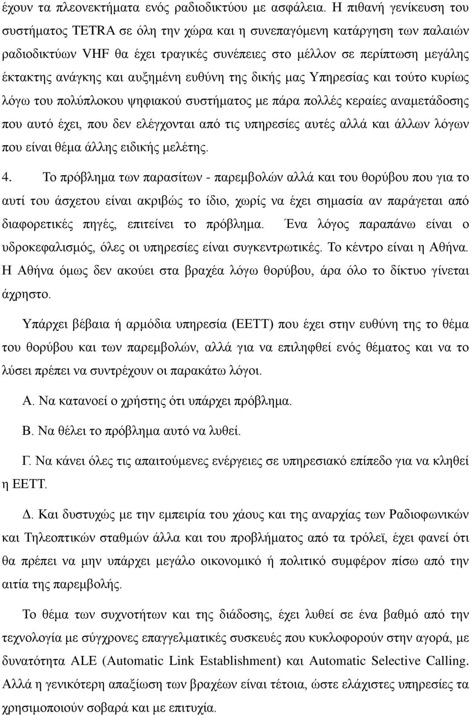 απμεκέλε επζύλε ηεο δηθήο καο Τπεξεζίαο θαη ηνύην θπξίσο ιόγσ ηνπ πνιύπινθνπ ςεθηαθνύ ζπζηήκαηνο κε πάξα πνιιέο θεξαίεο αλακεηάδνζεο πνπ απηό έρεη, πνπ δελ ειέγρνληαη από ηηο ππεξεζίεο απηέο αιιά θαη