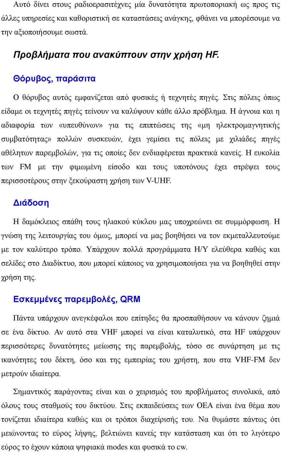 Ζ άγλνηα θαη ε αδηαθνξία ησλ «ππεπζύλσλ» γηα ηηο επηπηώζεηο ηεο «κε ειεθηξνκαγλεηηθήο ζπκβαηόηεηαο» πνιιώλ ζπζθεπώλ, έρεη γεκίζεη ηηο πόιεηο κε ρηιηάδεο πεγέο αζέιεησλ παξεκβνιώλ, γηα ηηο νπνίεο δελ