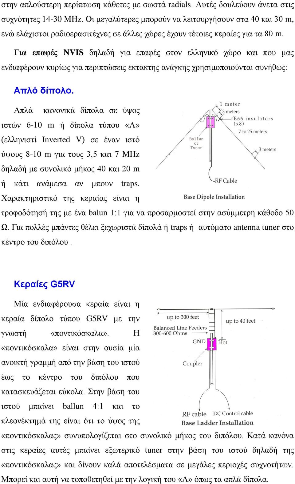 Για επαυές NVIS δειαδή γηα επαθέο ζηνλ ειιεληθό ρώξν θαη πνπ καο ελδηαθέξνπλ θπξίσο γηα πεξηπηώζεηο έθηαθηεο αλάγθεο ρξεζηκνπνηνύληαη ζπλήζσο: Απλό δίπολο.