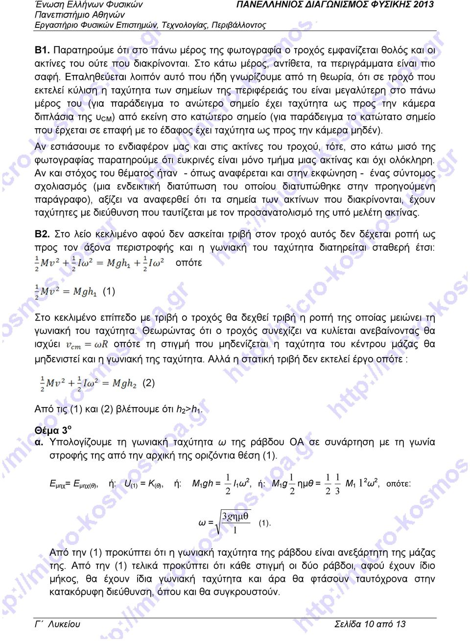 Επαληθεύεται λοιπόν αυτό που ήδη γνωρίζουμε από τη θεωρία, ότι σε τροχό που εκτελεί κύλιση η ταχύτητα των σημείων της περιφέρειάς του είναι μεγαλύτερη στο πάνω μέρος του (για παράδειγμα το ανώτερο