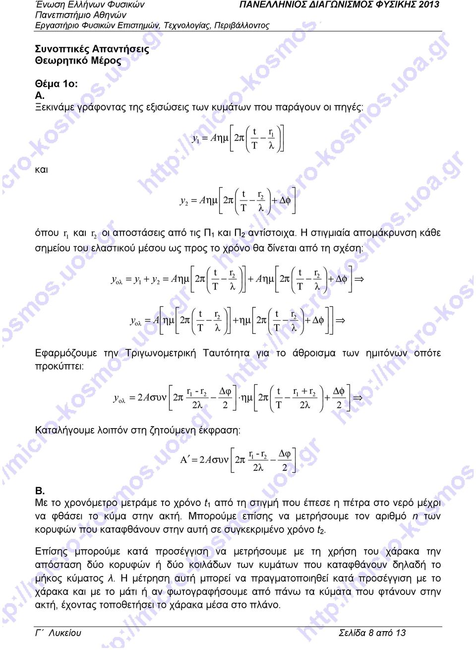 Η στιγμιαία απομάκρυνση κάθε σημείου του ελαστικού μέσου ως προς το χρόνο θα δίνεται από τη σχέση: y ολ t r t r = y + y = Aηµ π + Aηµ π + φ T λ T λ y ολ t r t r = A ηµ π + ηµ π + φ T λ T λ