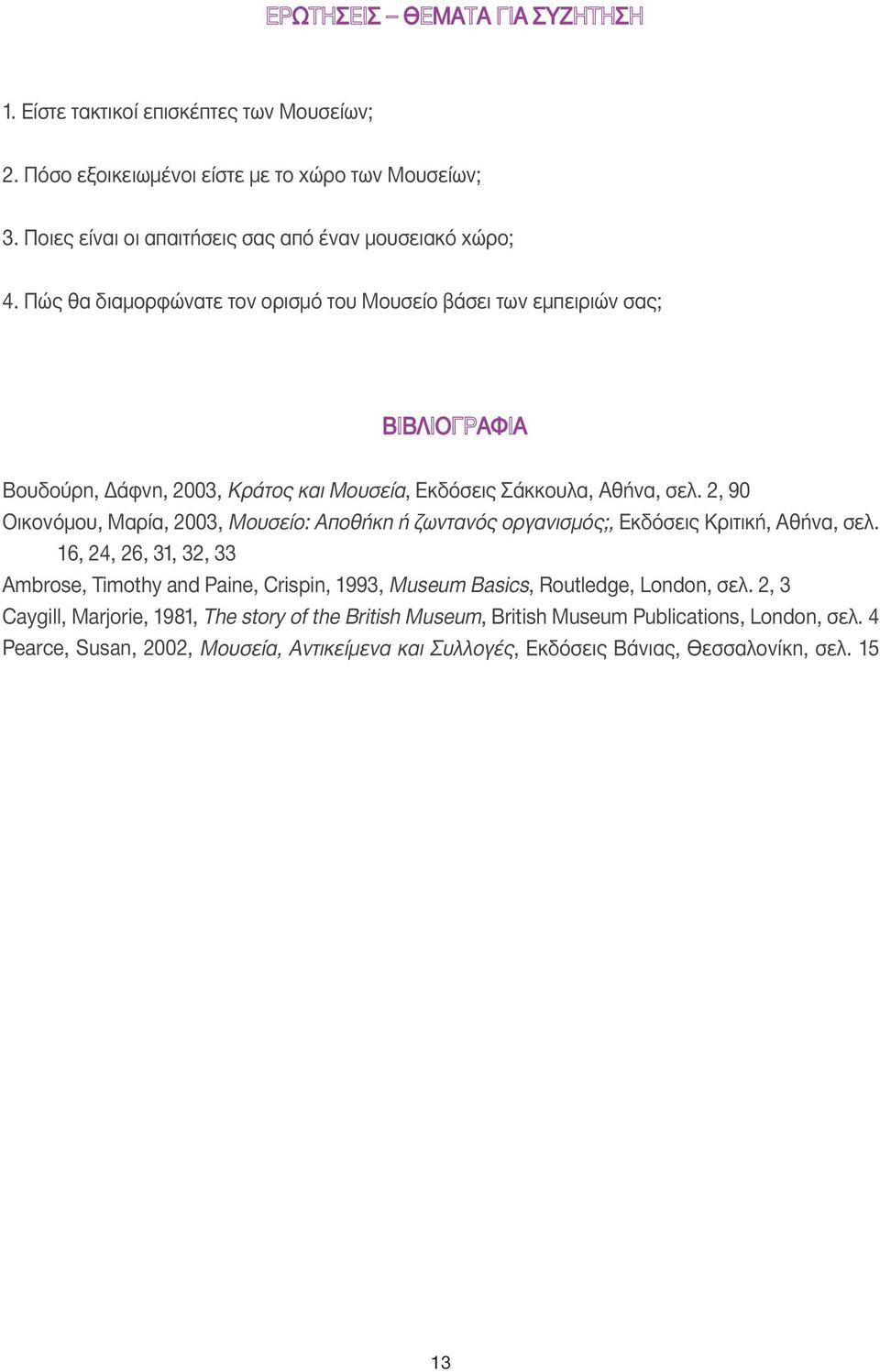 2, 90 Οικονόµου, Μαρία, 2003, Μουσείο: Αποθήκη ή ζωντανός οργανισµός;, Εκδόσεις Κριτική, Αθήνα, σελ.