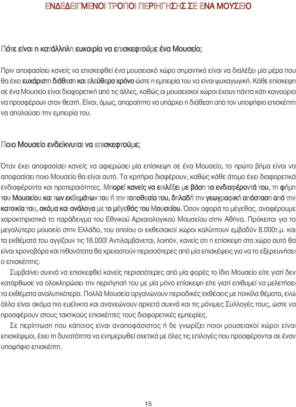 Κάθε επίσκεψη σε ένα Μουσείο είναι διαφορετική από τις άλλες, καθώς οι µουσειακοί χώροι έχουν πάντα κάτι καινούριο να προσφέρουν στον θεατή.