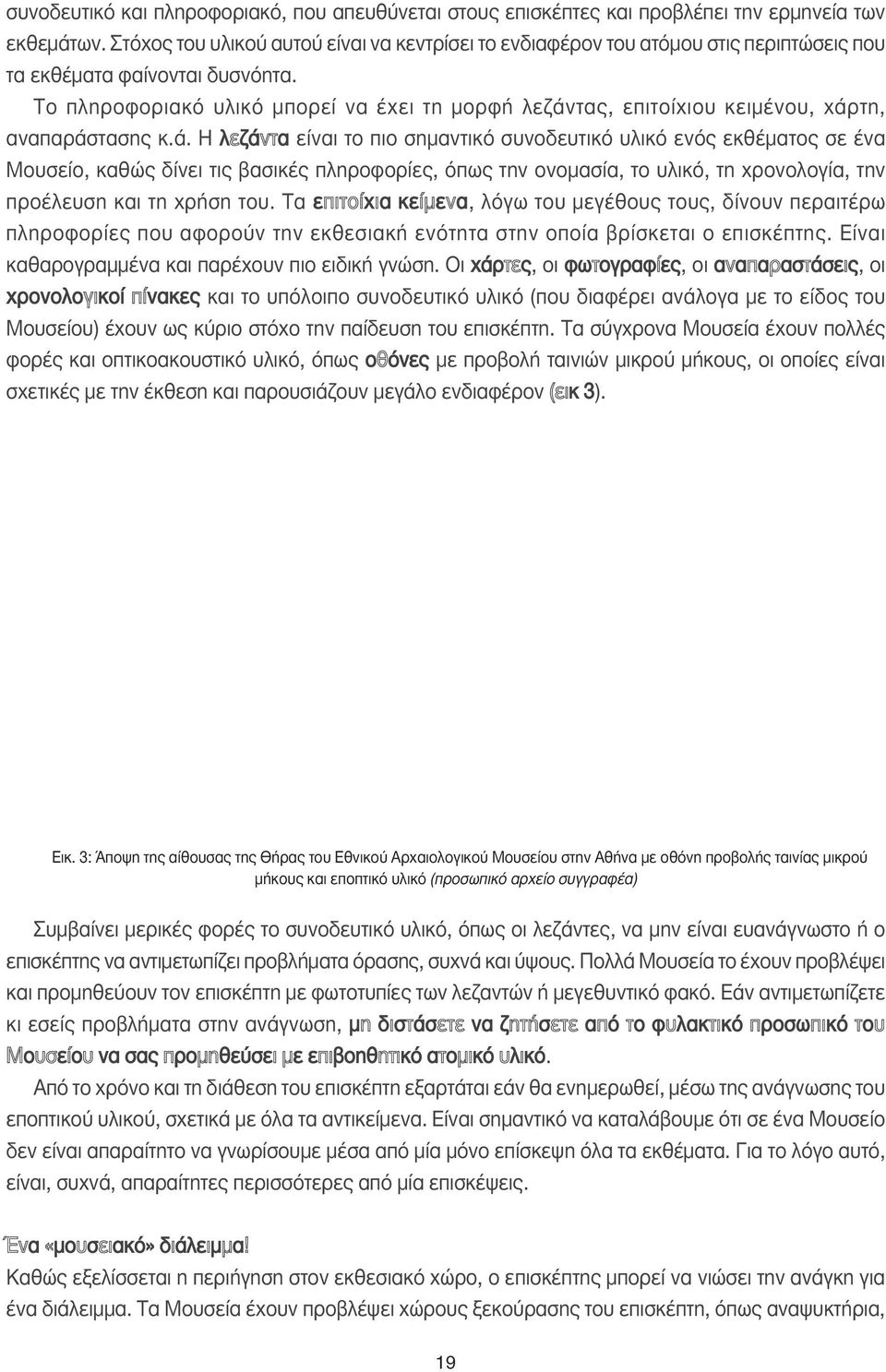 Το πληροφοριακό υλικό µπορεί να έχει τη µορφή λεζάν