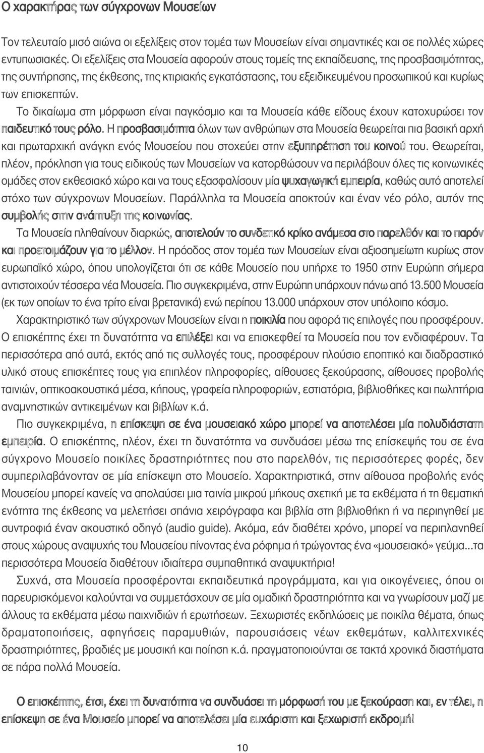 Το δικαίωµα στη µόρφωση είναι παγκόσµιο και τα Μουσεία κάθε είδους έχουν κατοχυρώσει τον παιδευτικό τους ρόλο.