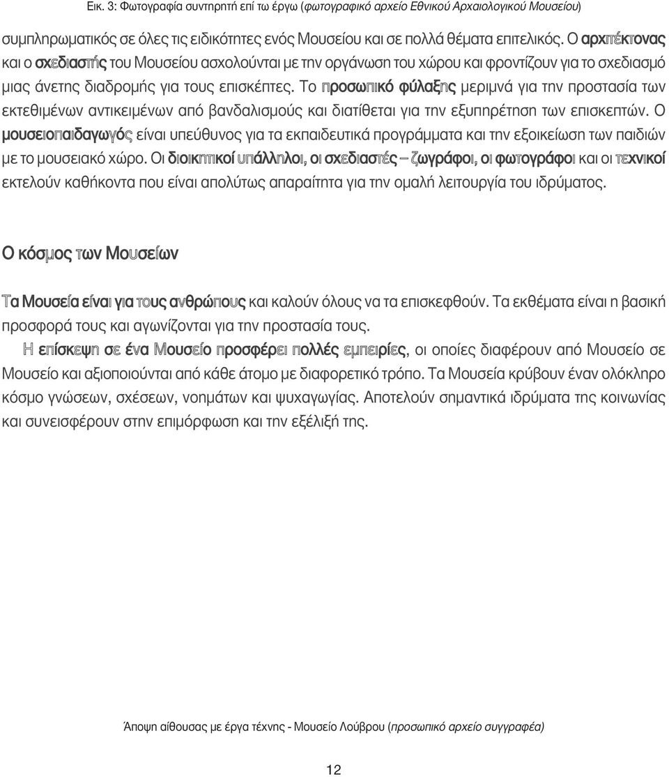 Το προσωπικό φύλαξης µεριµνά για την προστασία των εκτεθιµένων αντικειµένων από βανδαλισµούς και διατίθεται για την εξυπηρέτηση των επισκεπτών.