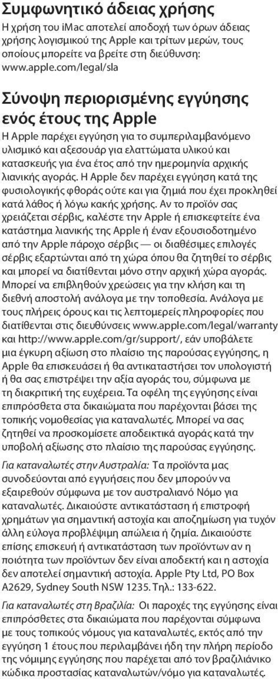 ημερομηνία αρχικής λιανικής αγοράς. Η Apple δεν παρέχει εγγύηση κατά της φυσιολογικής φθοράς ούτε και για ζημιά που έχει προκληθεί κατά λάθος ή λόγω κακής χρήσης.