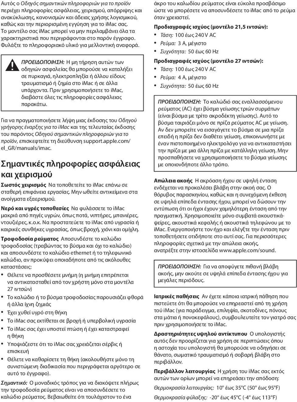 ± ΠΡΟΕΙΔΟΠΟΙΗΣΗ: Η μη τήρηση αυτών των οδηγιών ασφαλείας θα μπορούσε να καταλήξει σε πυρκαγιά, ηλεκτροπληξία ή άλλου είδους τραυματισμό ή ζημία στο imac ή σε άλλα υπάρχοντα.