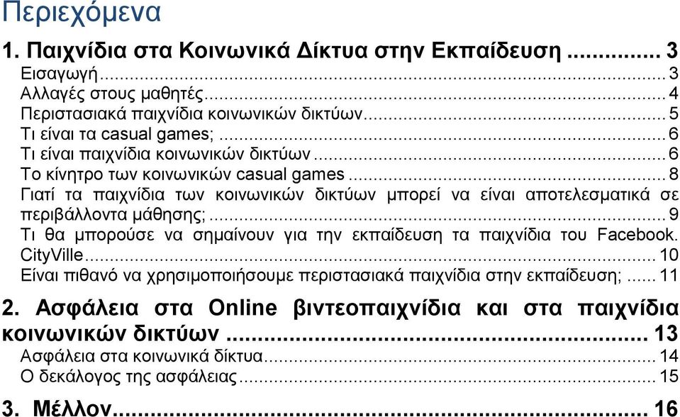 .. 8 Γιατί τα παιχνίδια των κοινωνικών δικτύων μπορεί να είναι αποτελεσματικά σε περιβάλλοντα μάθησης;.