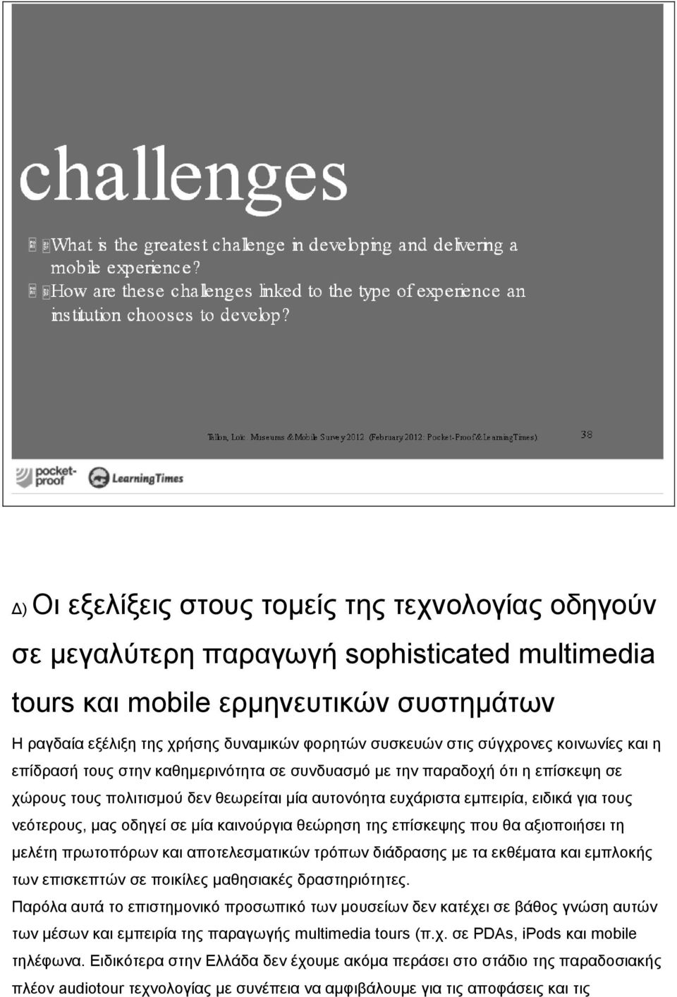 λεόηεξνπο, καο νδεγεί ζε κία θαηλνύξγηα ζεώξεζε ηεο επίζθεςεο πνπ ζα αμηνπνηήζεη ηε κειέηε πξσηνπόξσλ θαη απνηειεζκαηηθώλ ηξόπσλ δηάδξαζεο κε ηα εθζέκαηα θαη εκπινθήο ησλ επηζθεπηώλ ζε πνηθίιεο